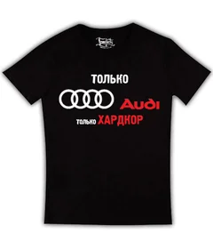 Только Ауди только хардкор